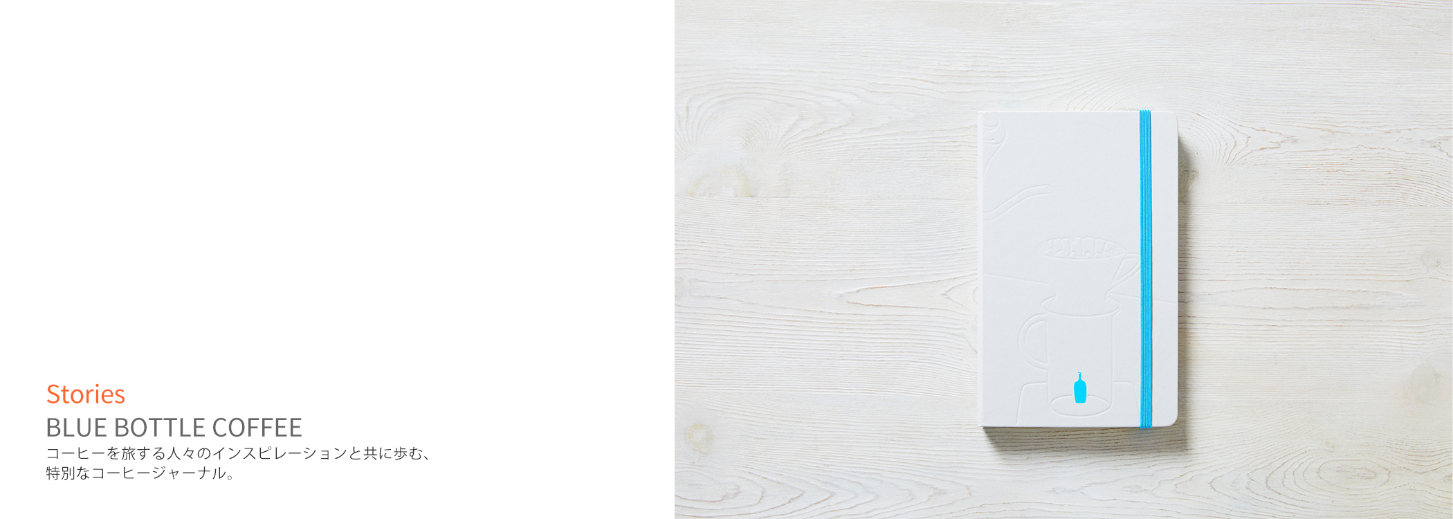 導入事例:BLUE BOTTLE COFFEE