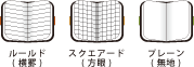 ルールド(横罫)、スクエアード(方眼)、プレーン(無地)